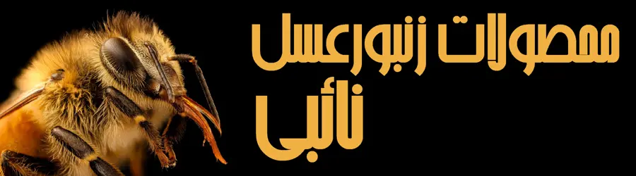 عرضه محصولات زنبورعسل نائبی