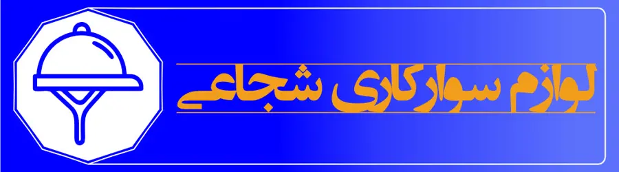 فروشگاه و تولیدی لوازم سوارکاری شجاعی