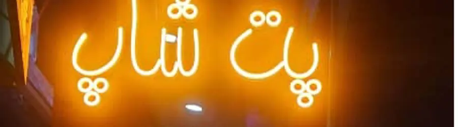 پت شاپ استاد فیفوو