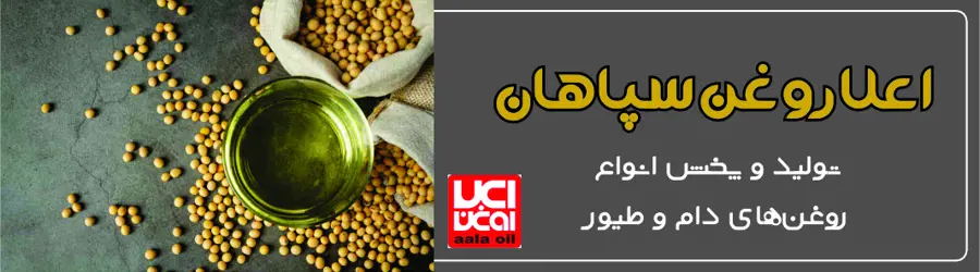 اعلا روغن سپاهان