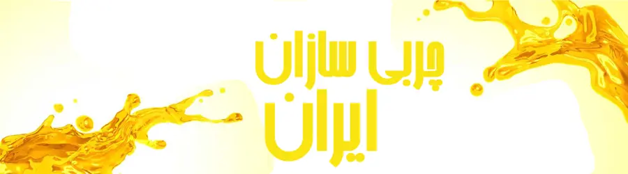 چربی سازان ایران