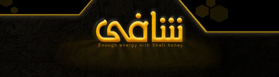 عسل شافی