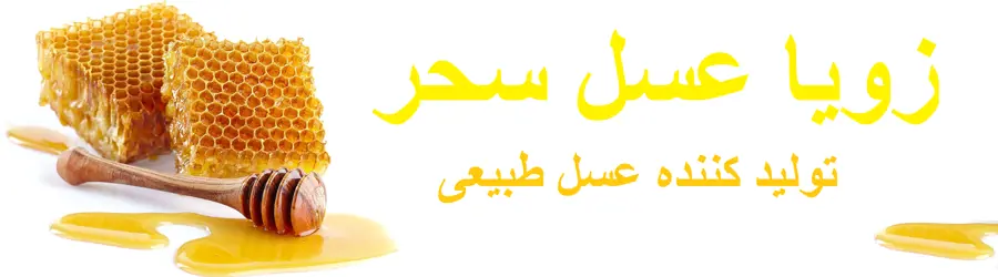 زویا عسل سحر