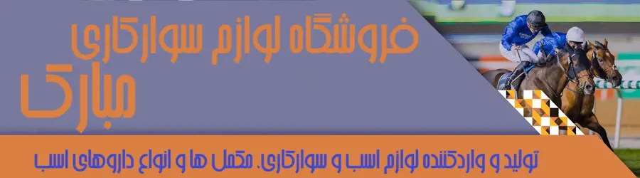 لوازم سوارکاری مبارک