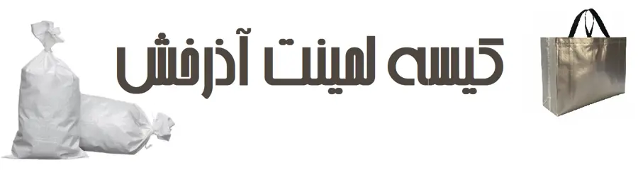 شرکت پلیمرکیسه آذرخش