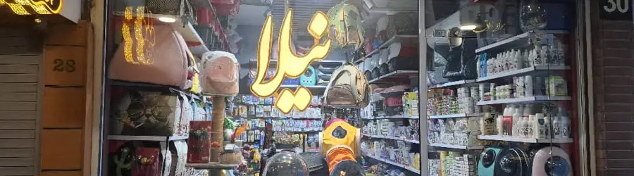 پت شاپ نیلا