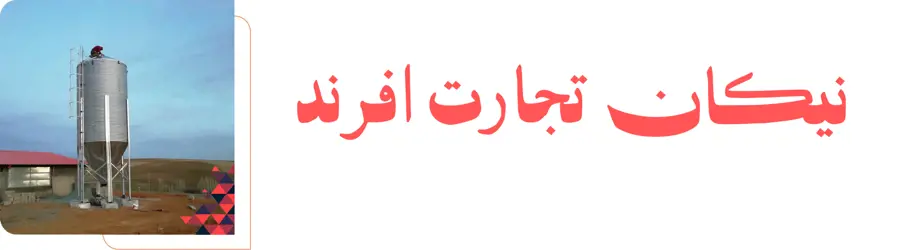 غرفه شرکت نیکان تجارت افرند
