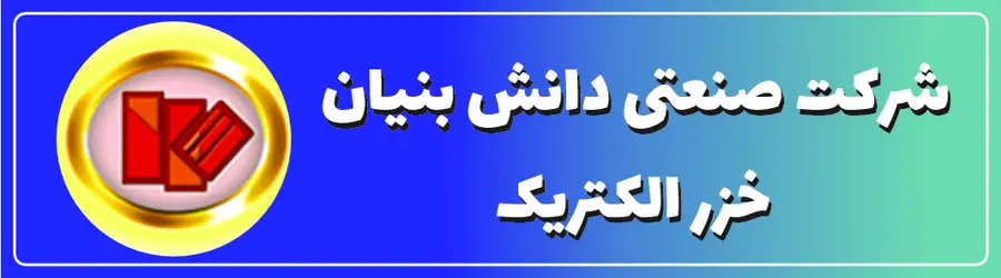 شرکت صنعتی خزر الکتریک