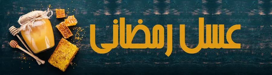 عسل رمضانی 