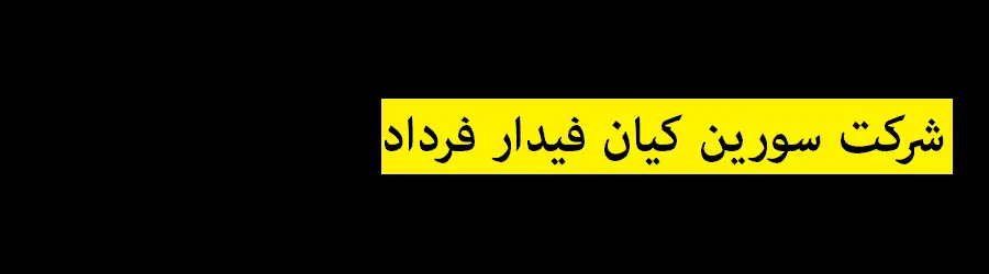 شرکت سورین کیان فیدار فرداد