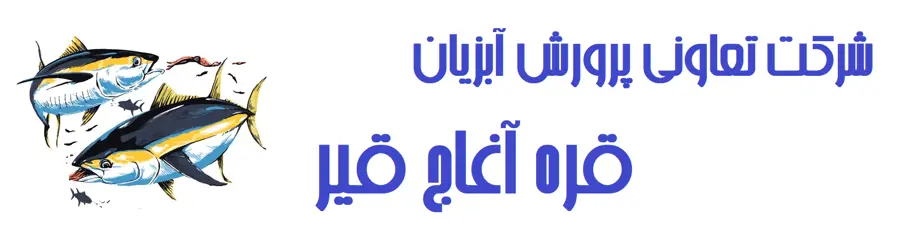 شرکت تعاونی پرورش آبزیان قره آغاج قیر