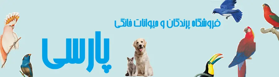 فروشگاه پرندگان و حیوانات پارسی