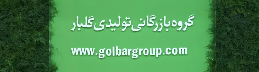گروه تولیدی بازرگانی گلبار (شرکت گلبار شیمی ، گلبار شیمی دانه و گلبار نوید بهار)