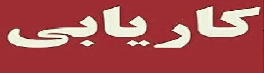 کاریابی محمد سواری