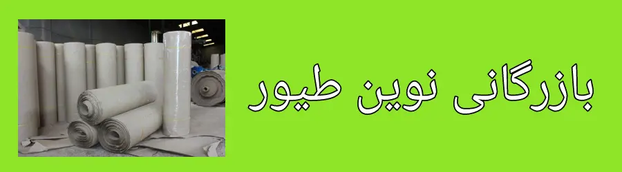 غرفه شرکت بازرگانی نوین طیور 