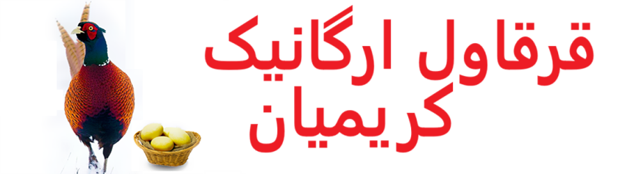 غرفه قرقاول ارگانیک