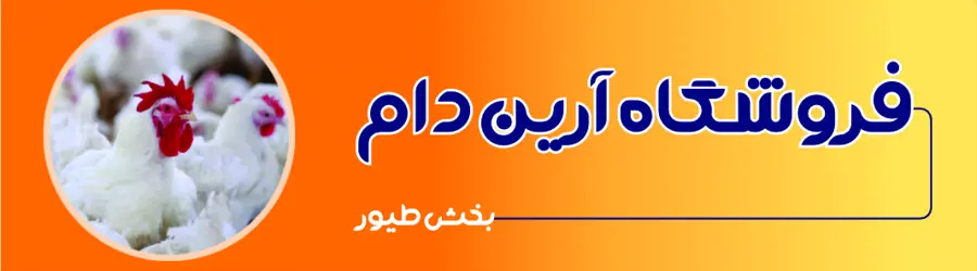 فروشگاه آرین دام (بخش محصولات طیور)