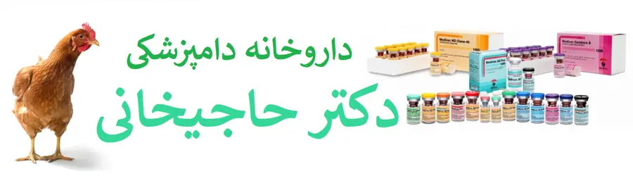 داروخانه دامپزشکی دکتر حاجی خانی