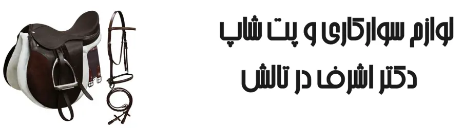 لوازم سوارکاری و پت شاپ اشرف
