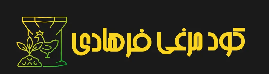 کودمرغی فرهادی