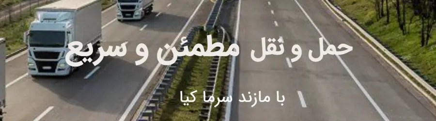 حمل و نقل یخچالی کیا بار