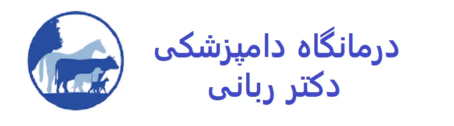 کلینیک دامپزشکی دکتر ربانی