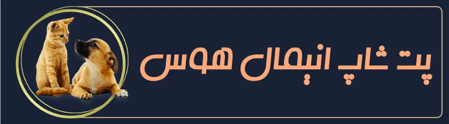 پت شاپ انیمال هوس(animal house)