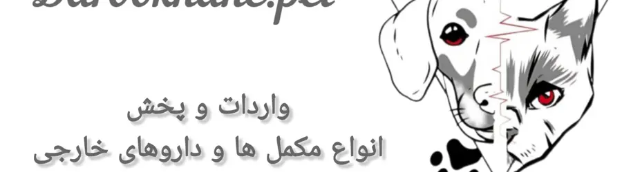 غرفه داروخانه دامپزشکی تهران