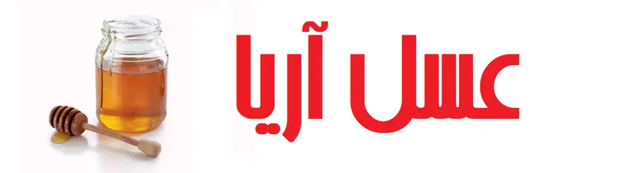 عسل آریا