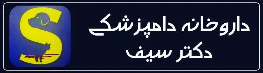 داروخانه دامپزشکی دکتر سیف
