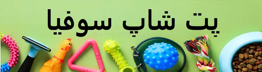 پت شاپ سوفیا
