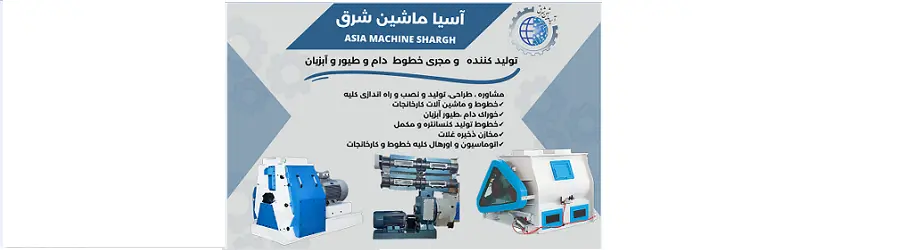 غرفه آسیا ماشین شرق