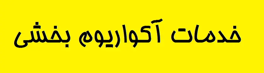 آکواریوم بخشی