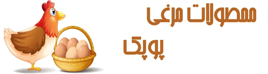 فروشگاه کودمرغی پوپک