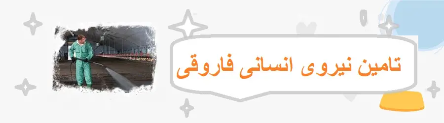 تامین نیروی انسانی مجرب فاروقی
