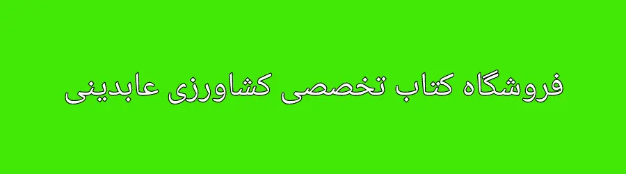 فروشگاه کتاب تخصصی کشاورزی
