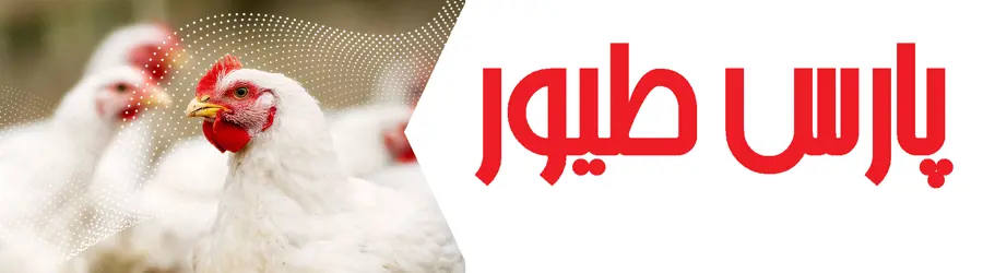 غرفه پارس طیور