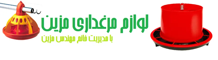 غرفه لوازم مرغداری مزین