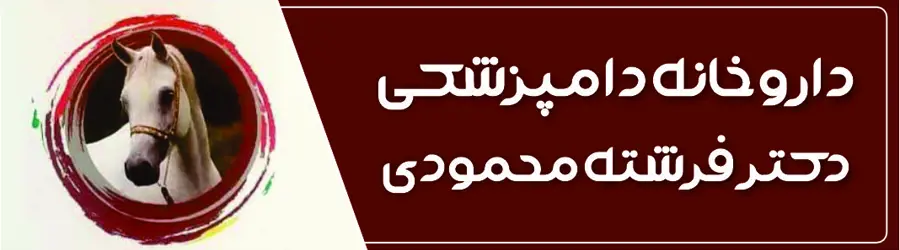 داروخانه  دامپزشکی دکتر محمودی