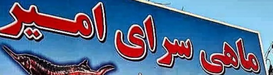 مزرعه امیر