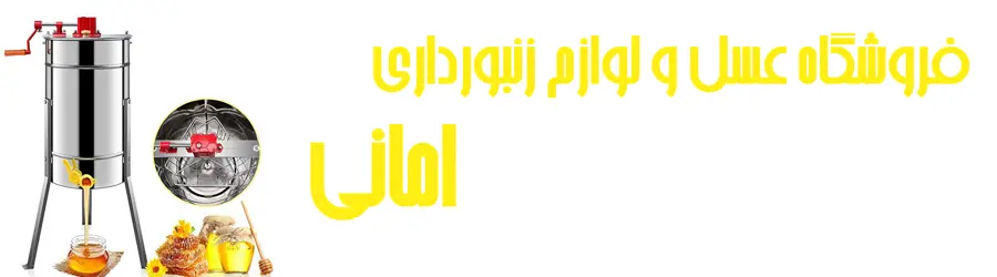 غرفه فروشگاه عسل و لوازم زنبورداری امانی