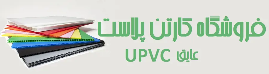 فروشگاه کارتن پلاست