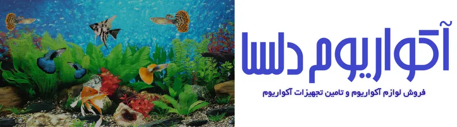 آکواریوم دلسا