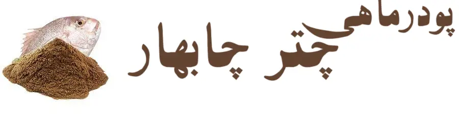 پودرماهی چتر چابهار 