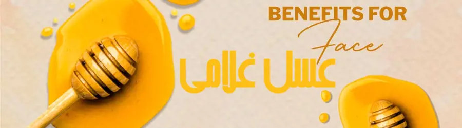 عسل غلامی